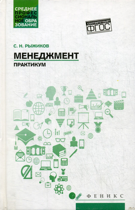 Менеджмент: практикум