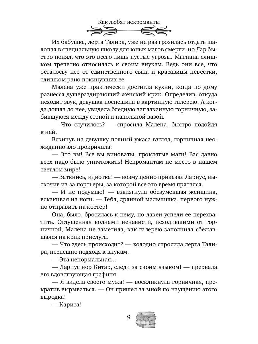 Как любят некроманты