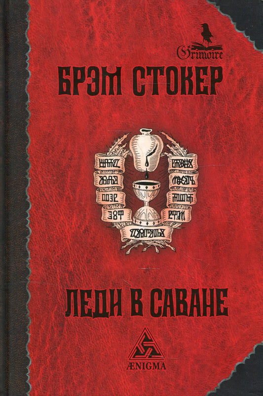 Леди в саване: роман. 2-е изд., стер