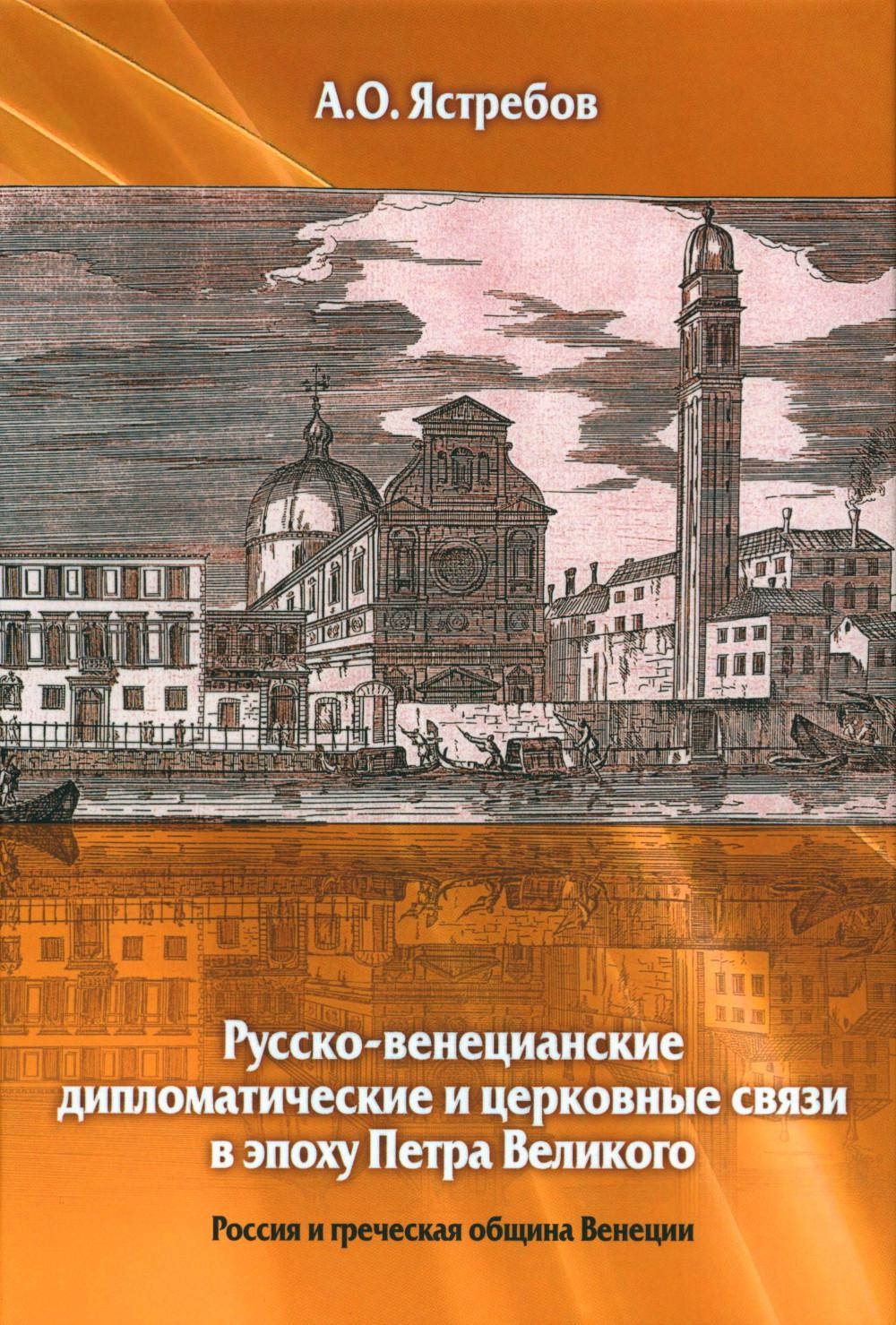 Русско-венецианские дипломатические и