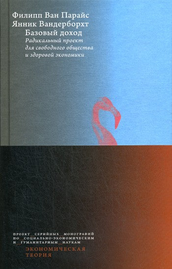 Базовый доход. Радикальный проект для свободного общества и здоровой экономик...