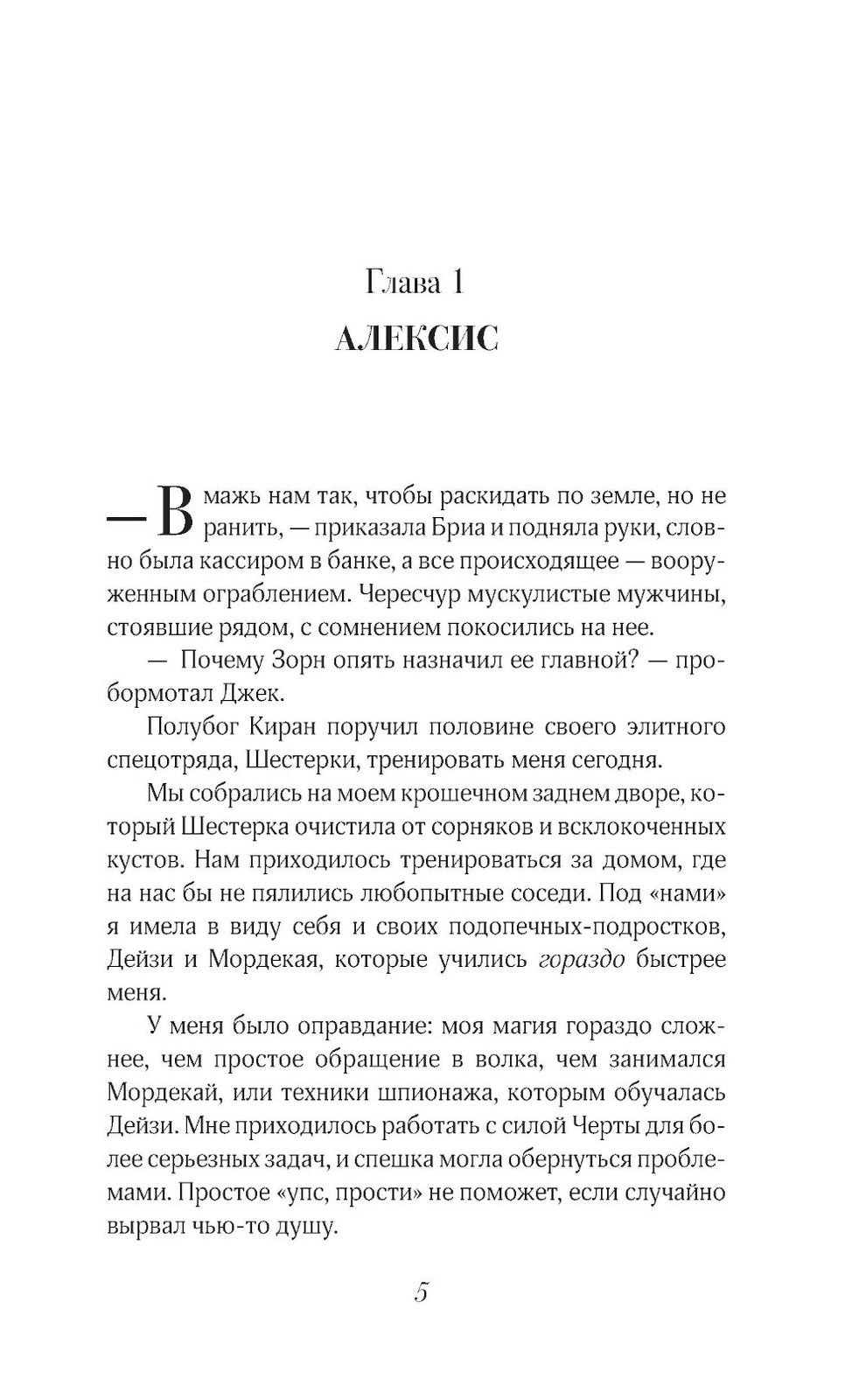 Грех и спасение: роман