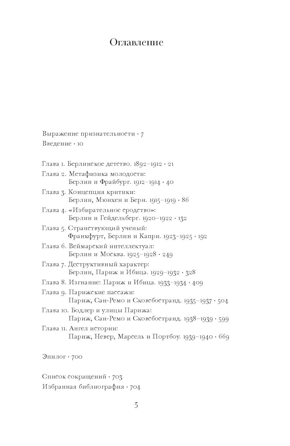 Вальтер Беньямин: критическая жизнь