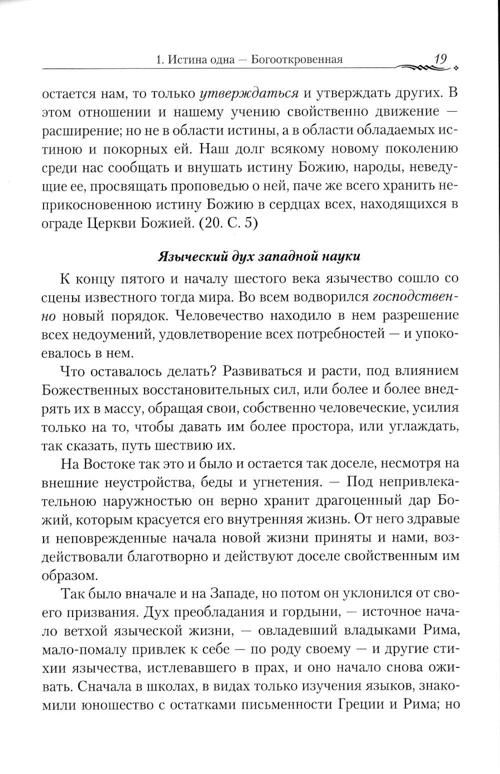 Православие и наука. По трудам святителя Феофана Затворника. Руководственная ...
