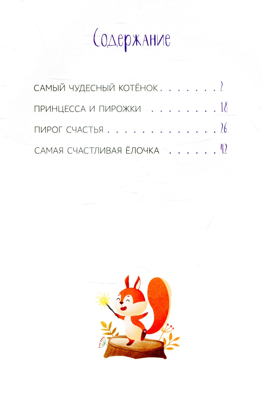 Самый чудесный котенок: сказки