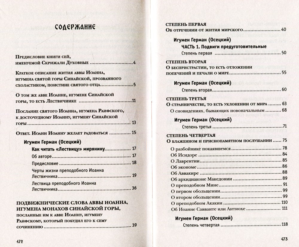 Лествица, возводящая на Небо, с классическими комментариями игумена Германа (...