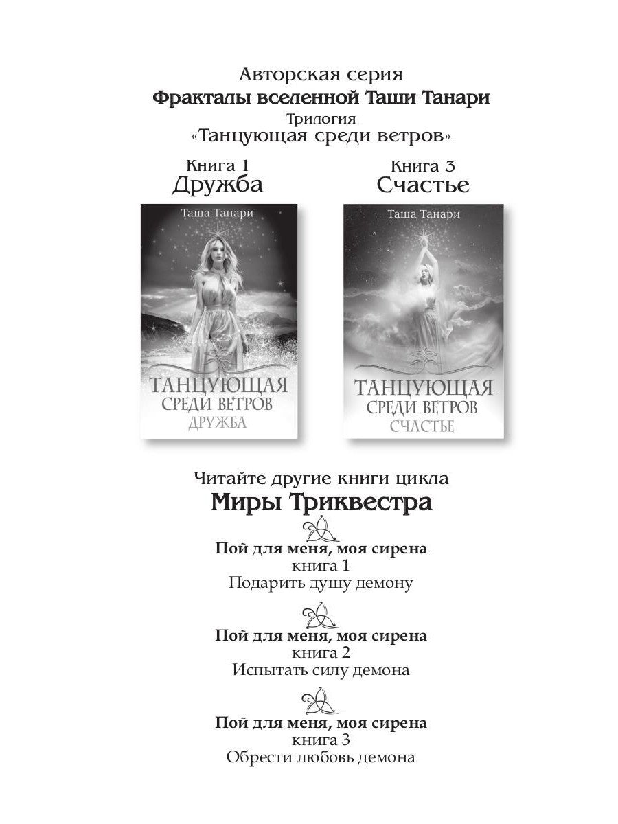 Танцующая среди ветров. Кн. 2: Любовь