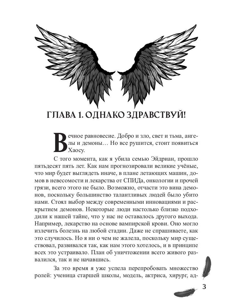 Мой друг - демон. Сон длиною в жизнь, или Завтра наступит сегодня