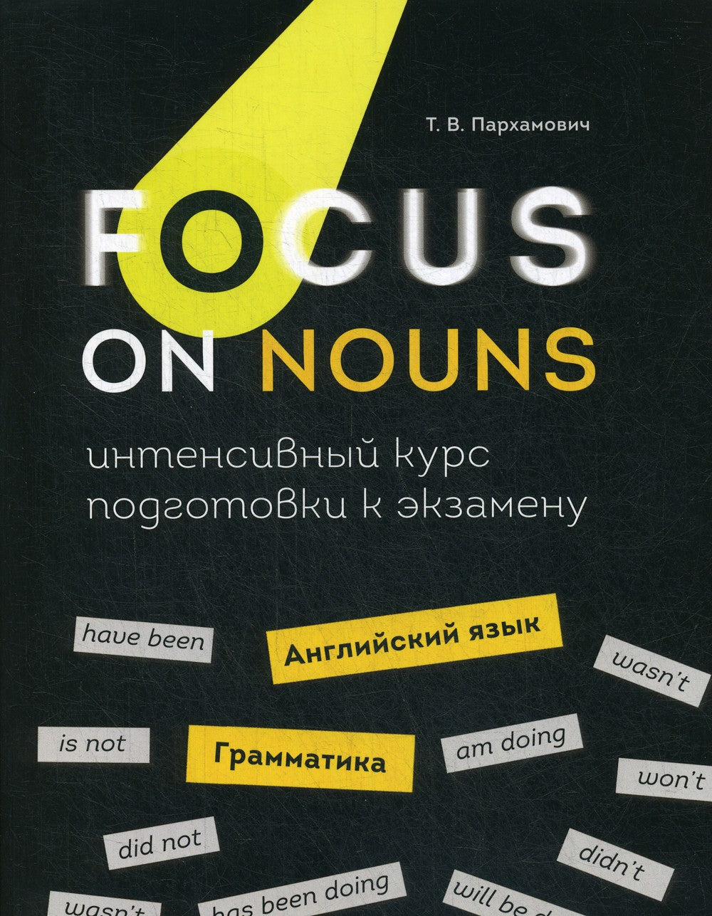 Focus on Nouns: английский язык. Грамматика. Интенсивный курс подготовки к эк...