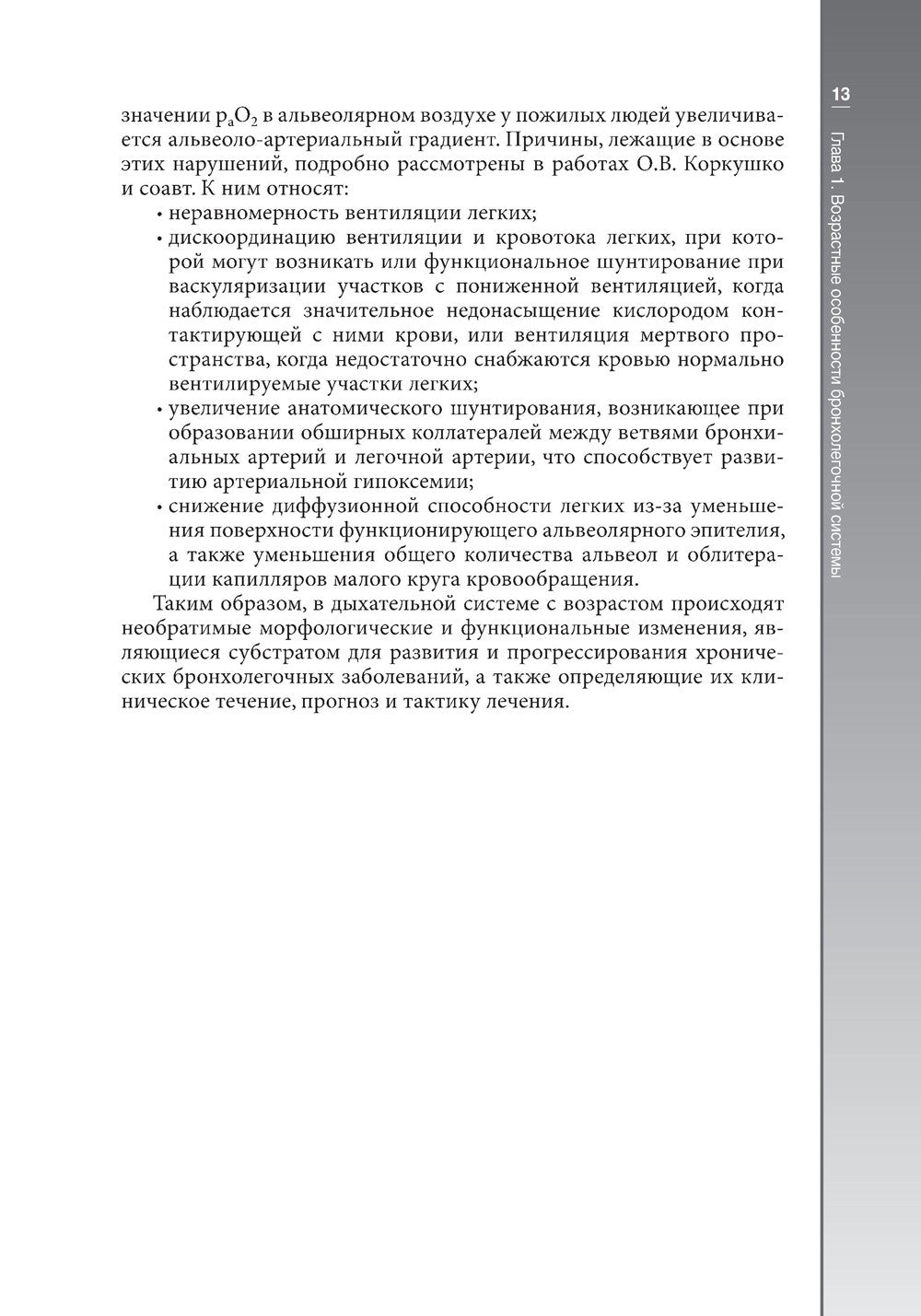 Гериатрическая пульмонология. Руководство для врачей