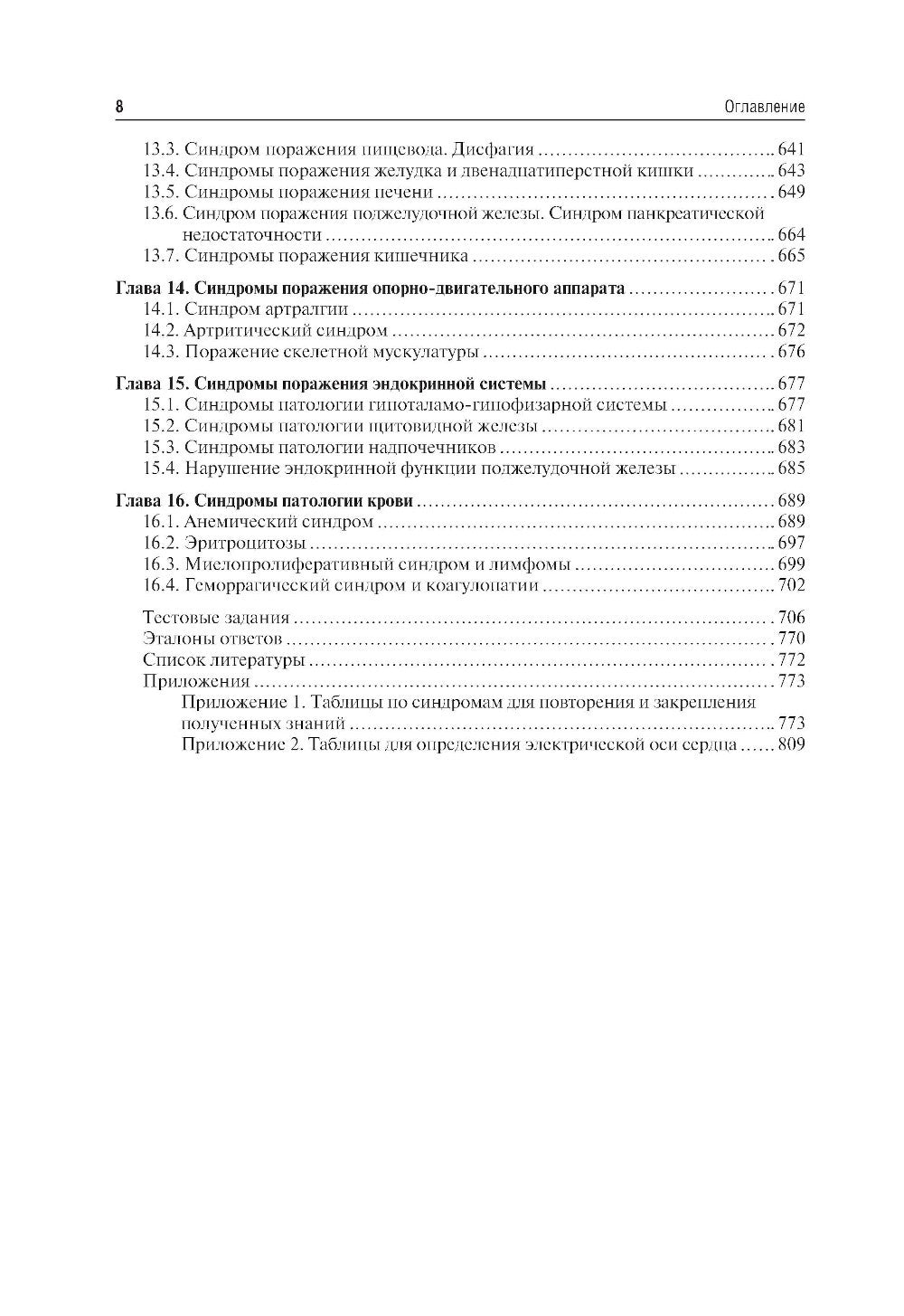 Пропедевтика внутренних болезней: Учебник