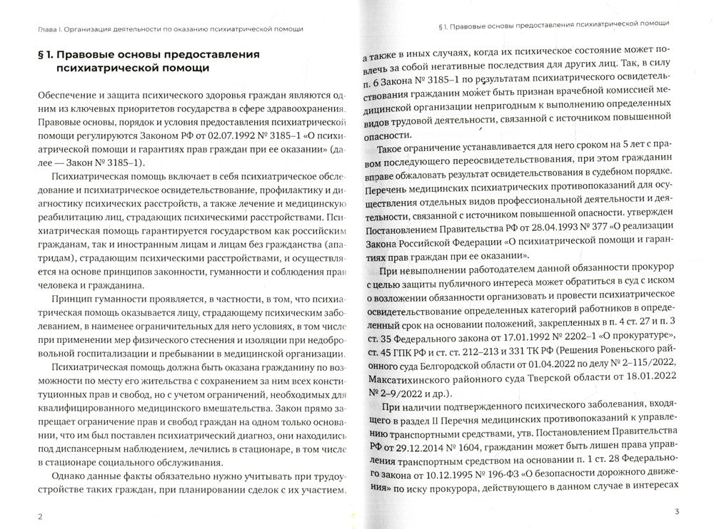 Оказание психиатрической помощи в России: вопросы правового регулирования