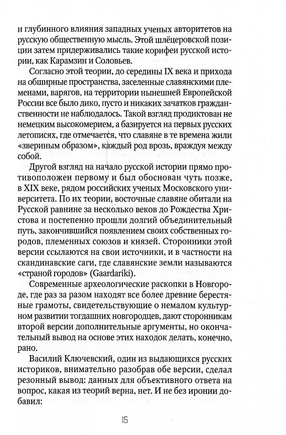 Россия и Запад: от Рюрика до Екатерины II