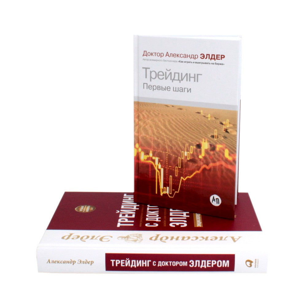 Трейдинг: Первые шаги + Трейдинг с доктором Элдером (комплект из 2-х книг)