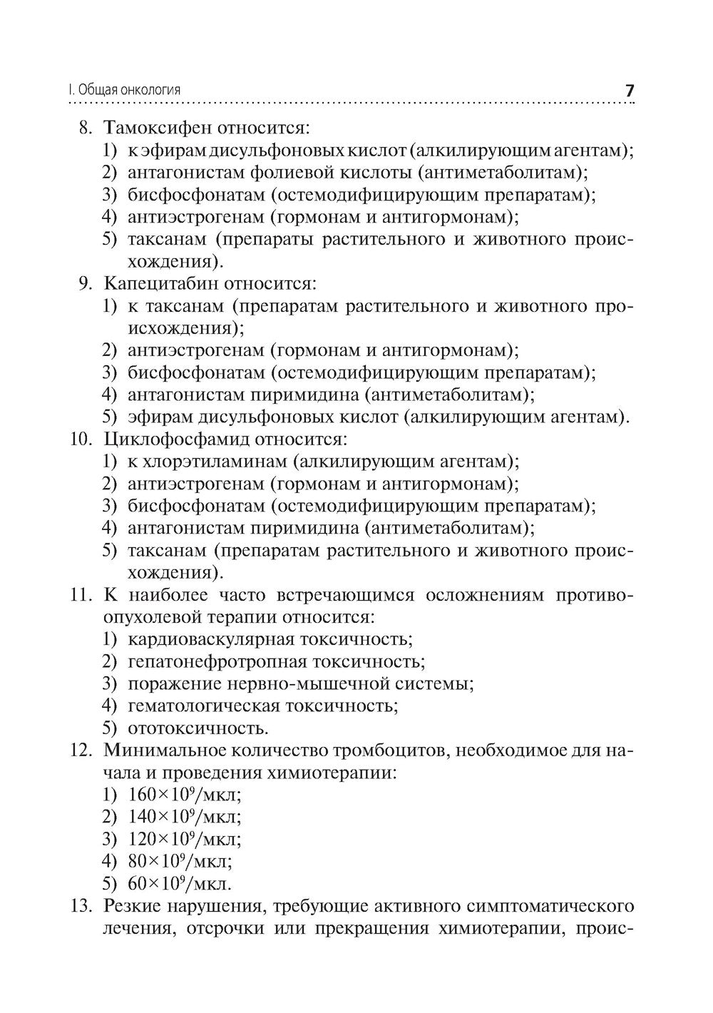 Сборник заданий в тестовой форме по онкологии