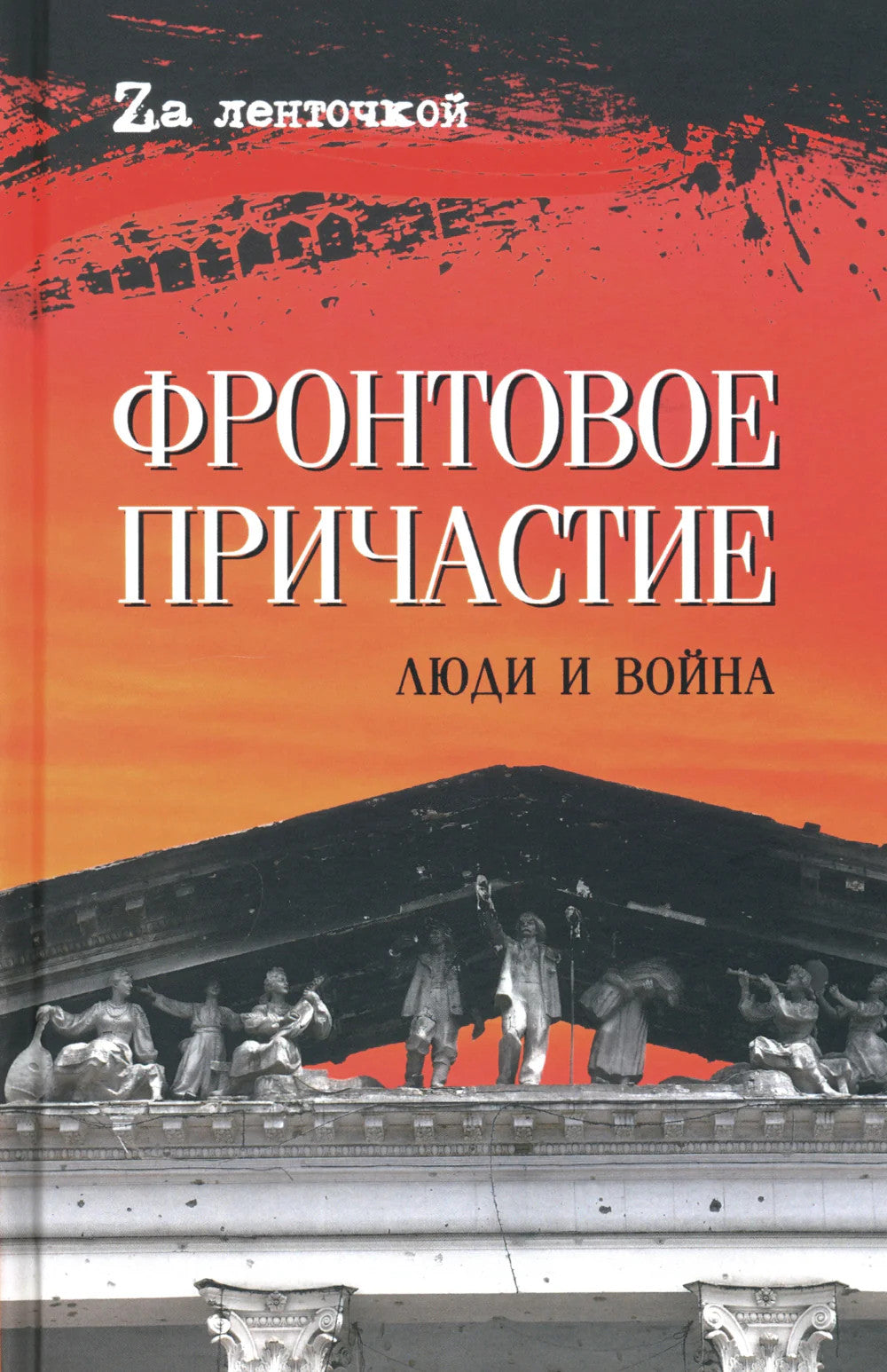 Фронтовое причастие. Люди и война