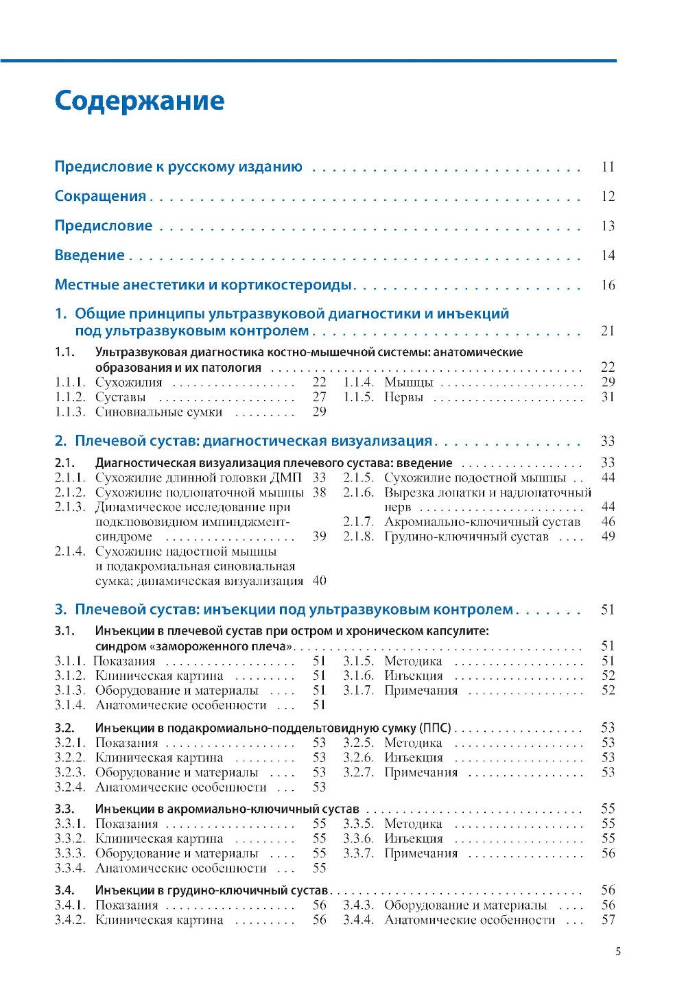 Ультразвуковая диагностика болезней костно-мышечной системы и инъекции под ул...