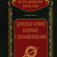 Донская армия в борьбе с большевиками