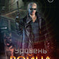 Уровень: Война