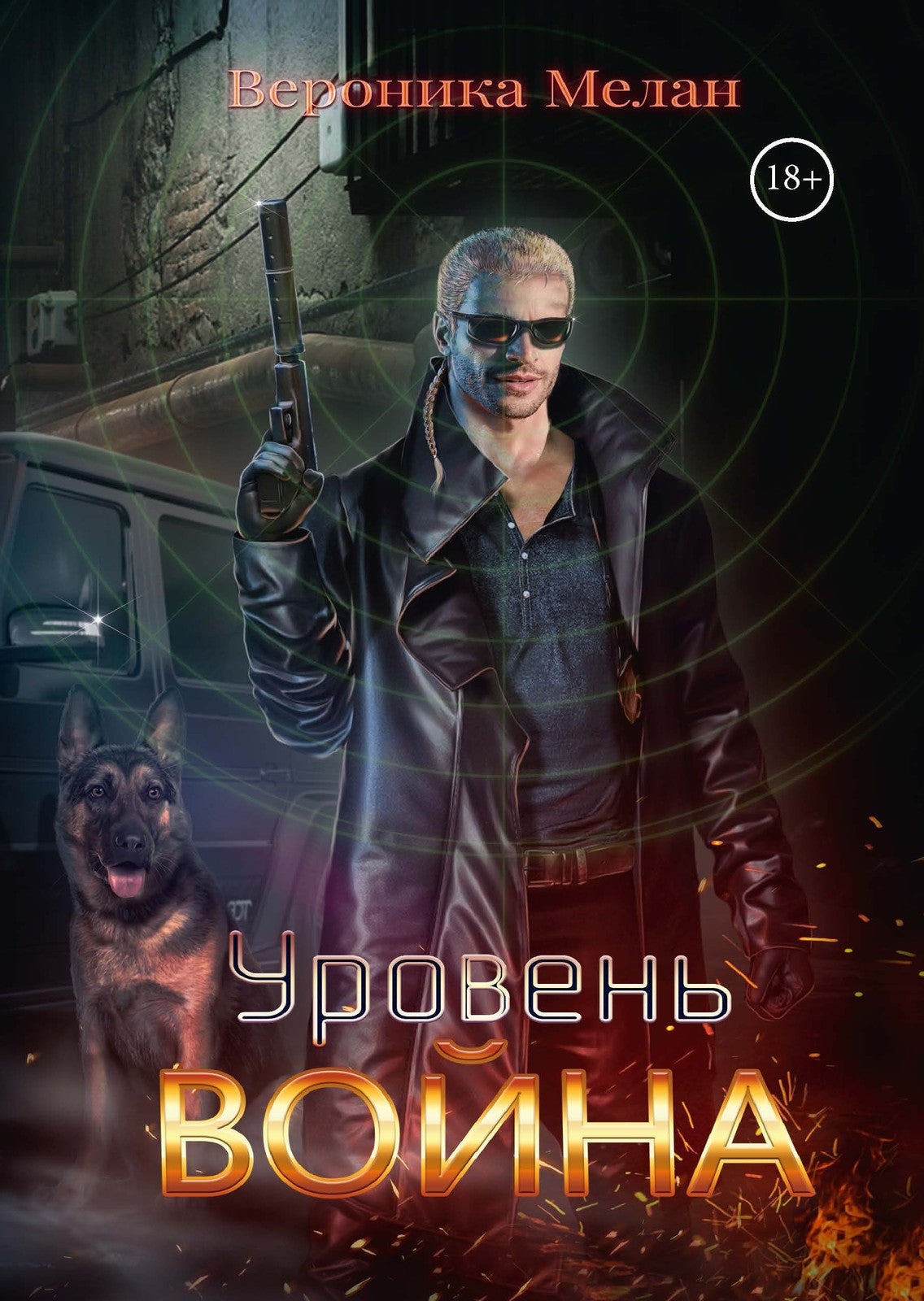 Уровень: Война