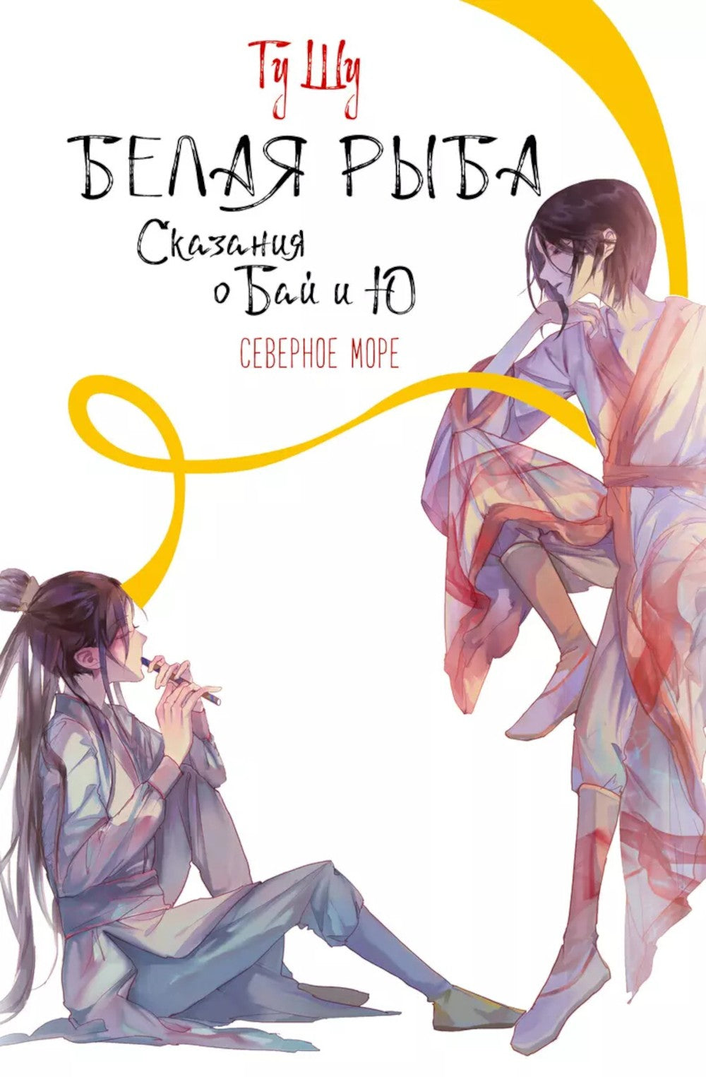 Белая рыба. Сказания о Бай и Ю. Северное море: роман