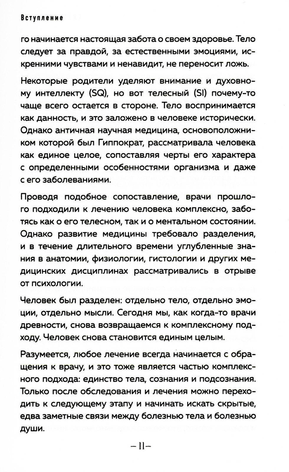 Пока-я-не-Я + Психосоматика: тело говорит (комплект из 2-х книг)