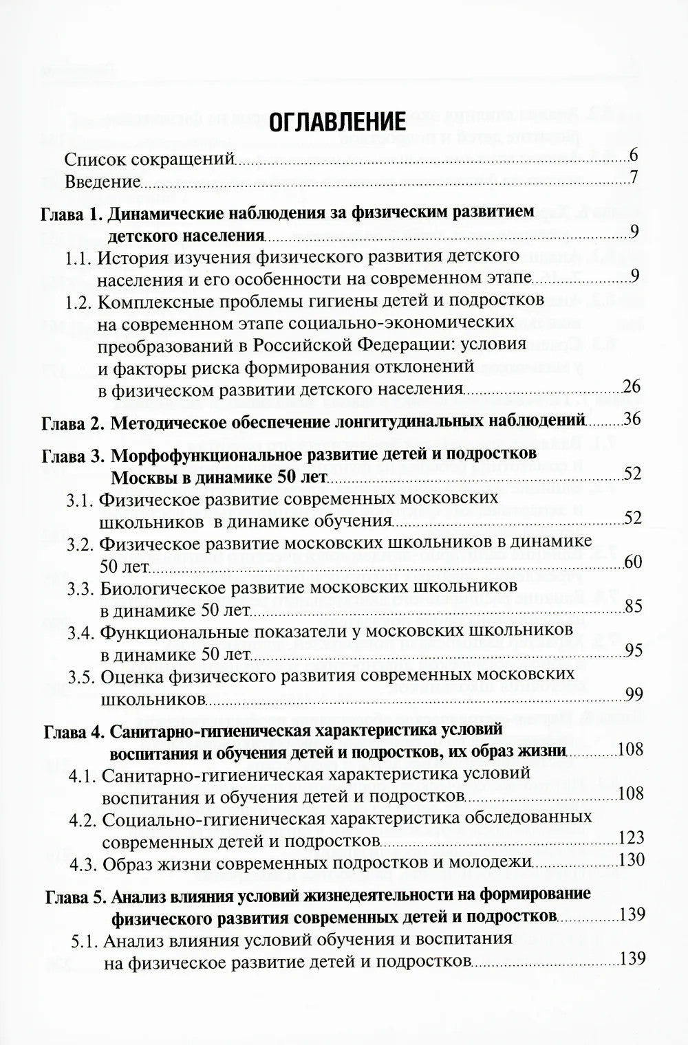 Морфофункциональное развитие современных школьников