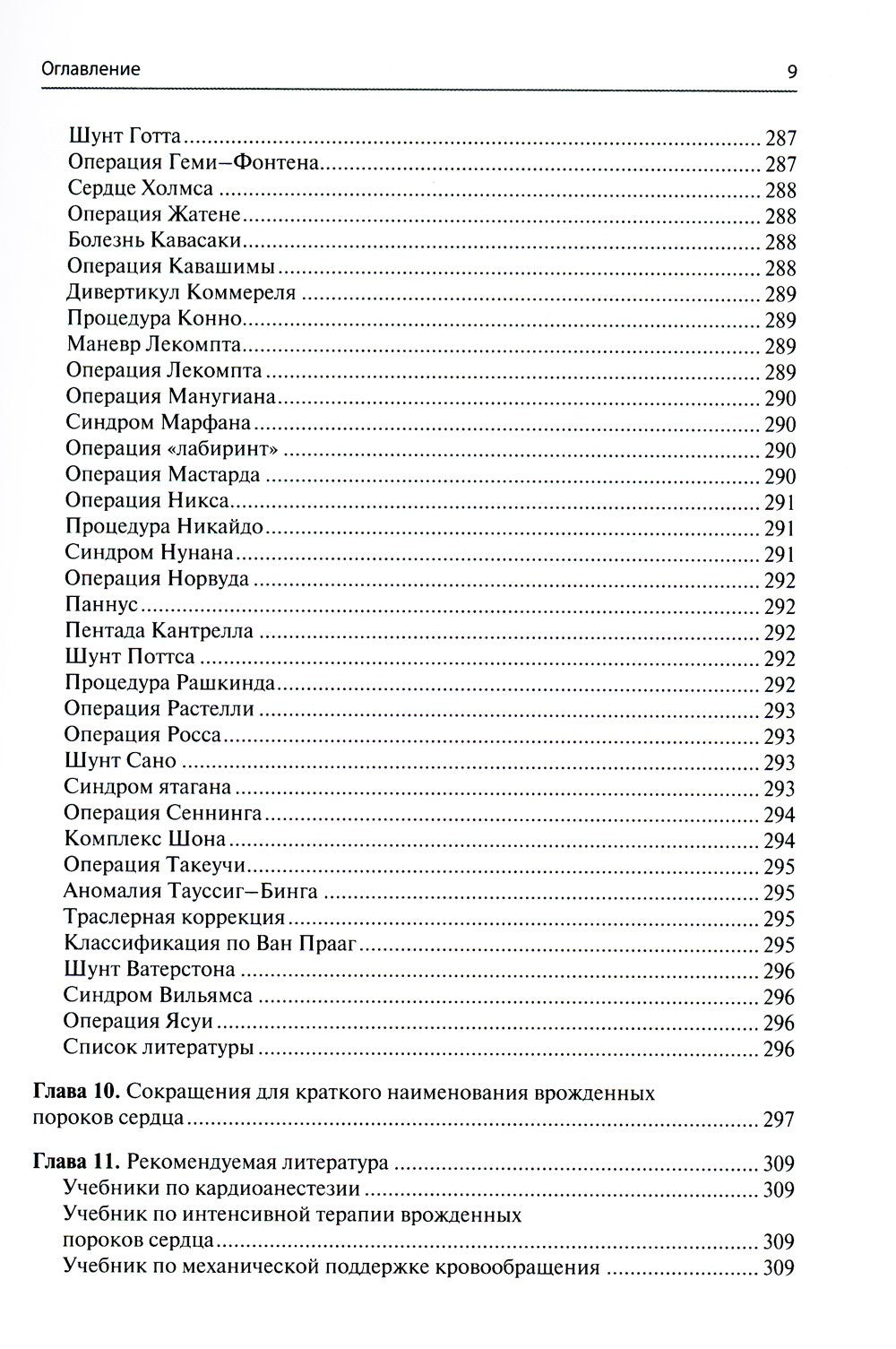 Перфузия в хирургии врожденных пороков сердца. Заметки по искусственному кров...