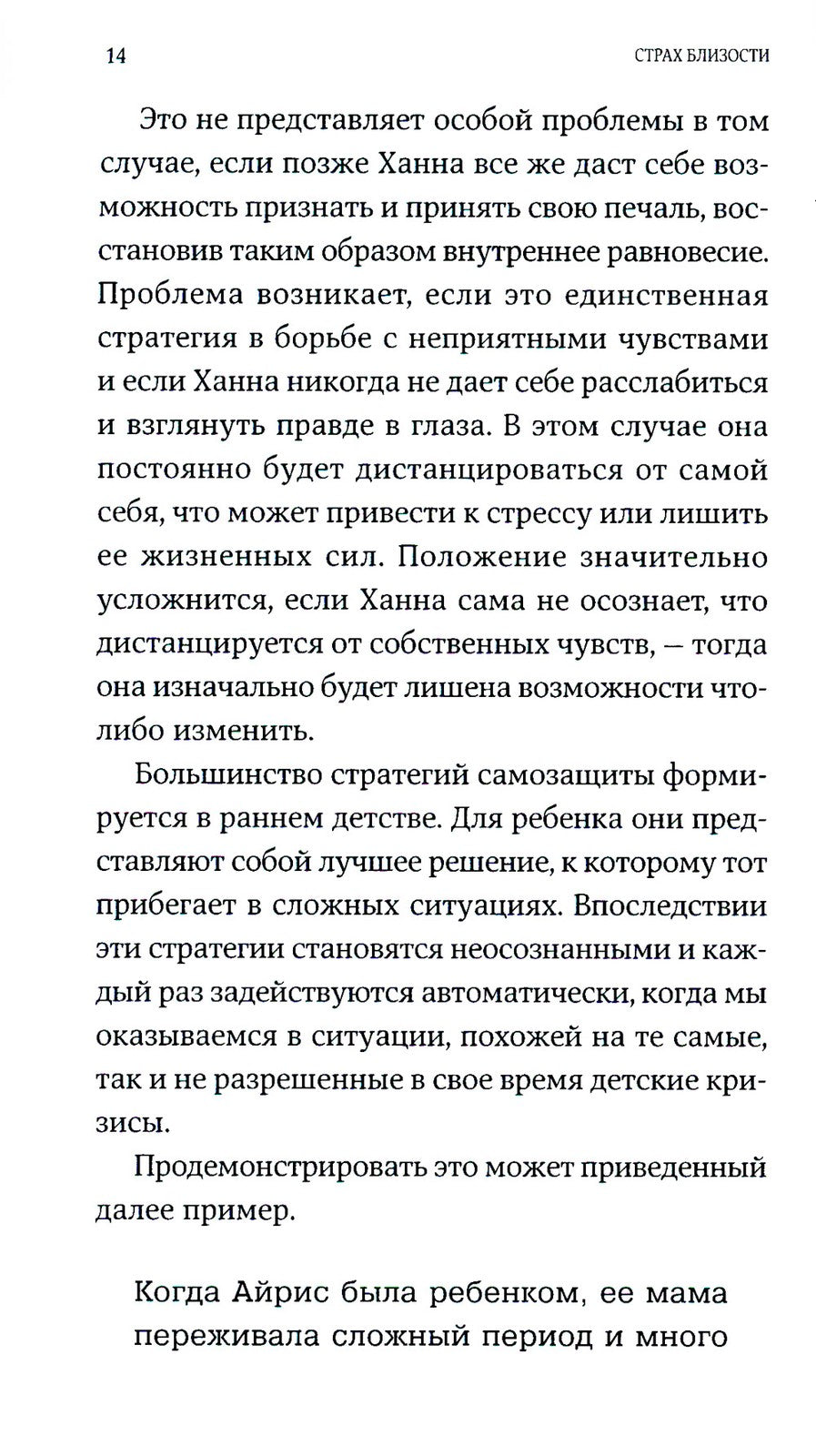 Страх близости: Как перестать защищаться и начать любить