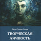 Творческая личность