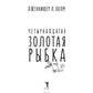 Четырнадцатая золотая рыбка