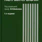 Детская гастроэнтерология: руководство для врачей. 5-е изд