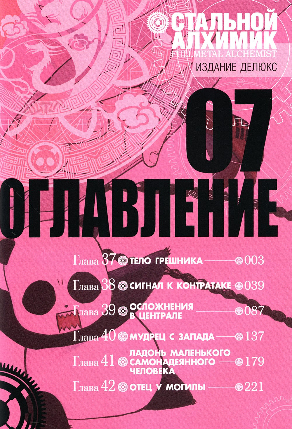 Стальной Алхимик. Кн. 7: манга