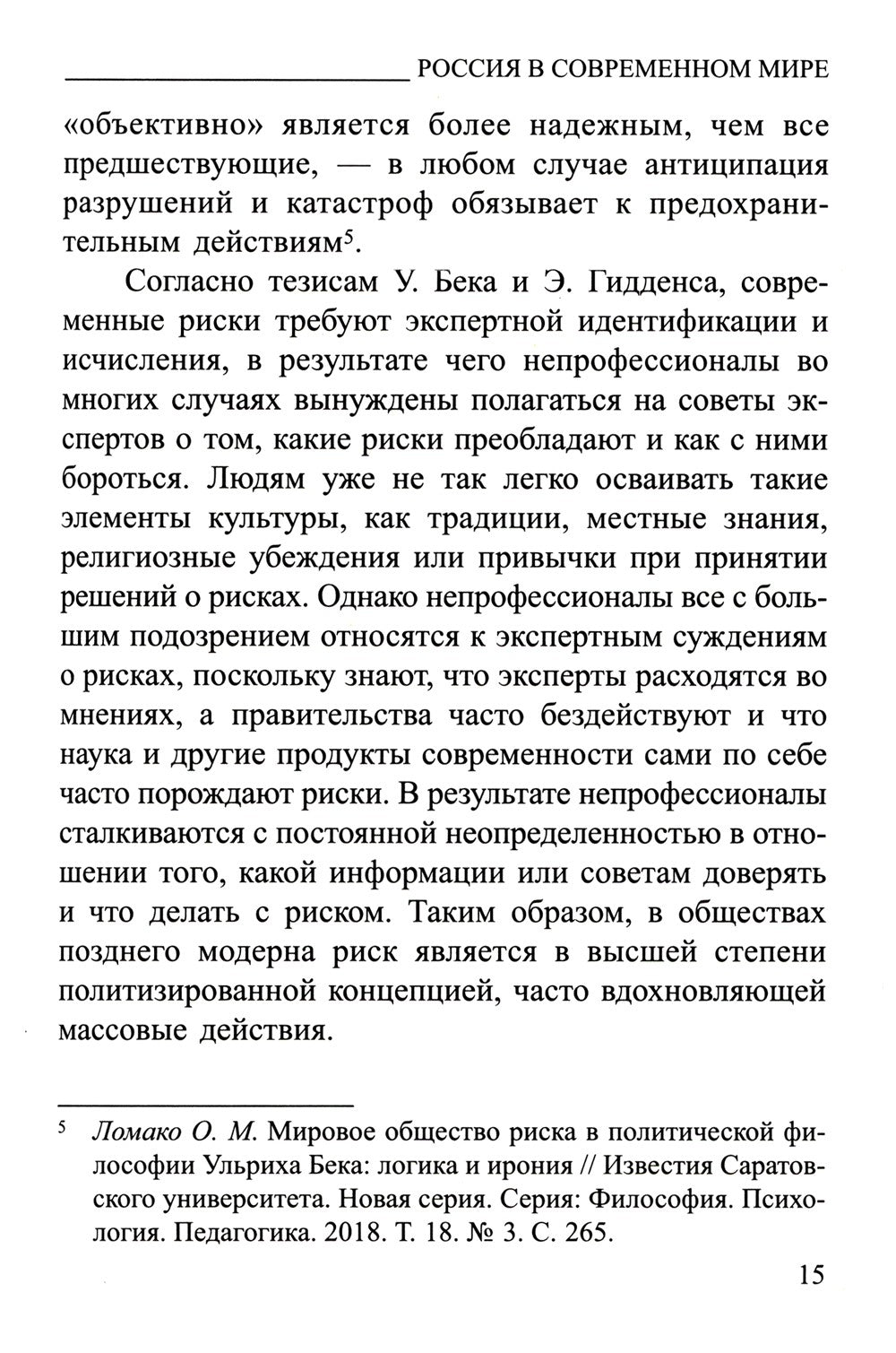 Россия в современном мире:геополитические вызовы и глобальные риски: монография