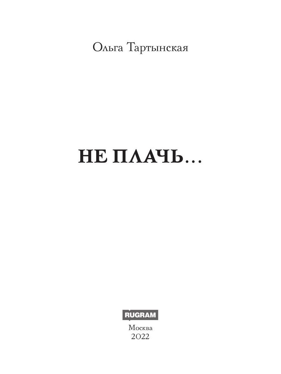 Не плачь...