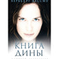 Книга Дины: роман