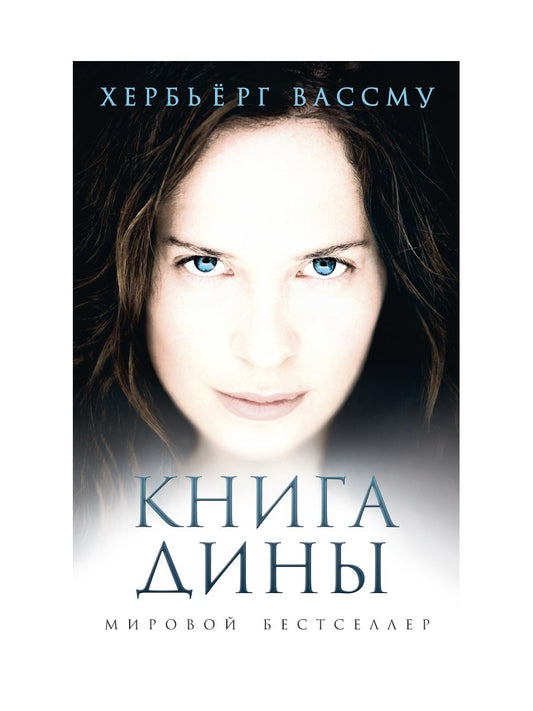 Книга Дины: роман