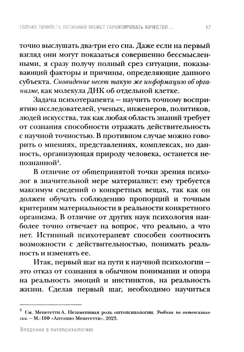 Введение в онтопсихологию