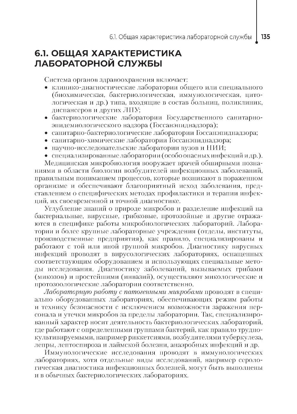 Основы микробиологии и инфекционная безопасность: Учебник