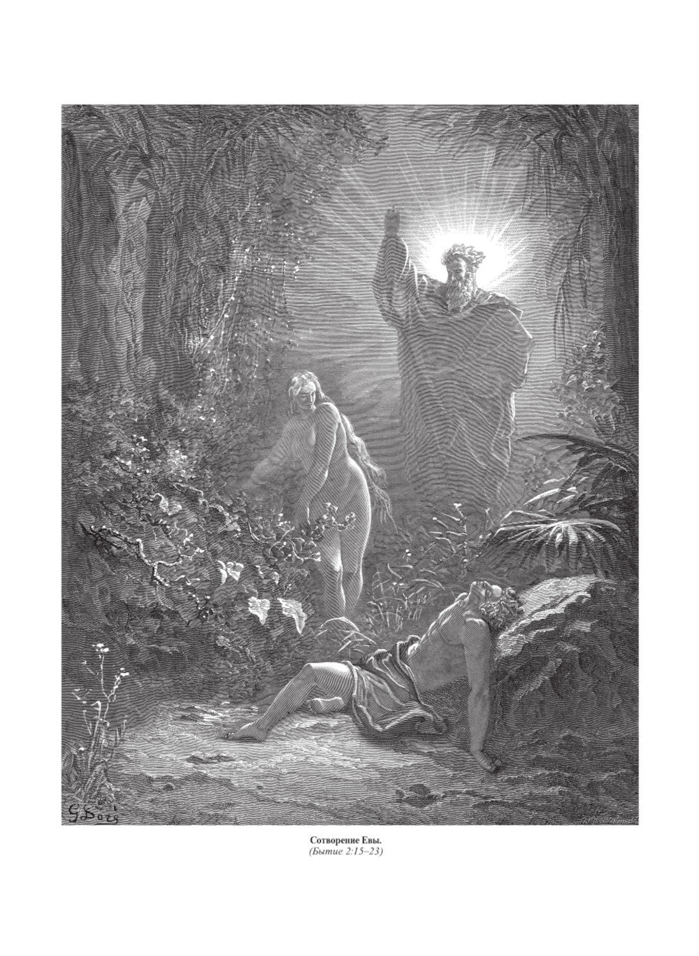 Библия. Священное Писание Ветхого и Нового Завета с иллюстрациями Г. Доре