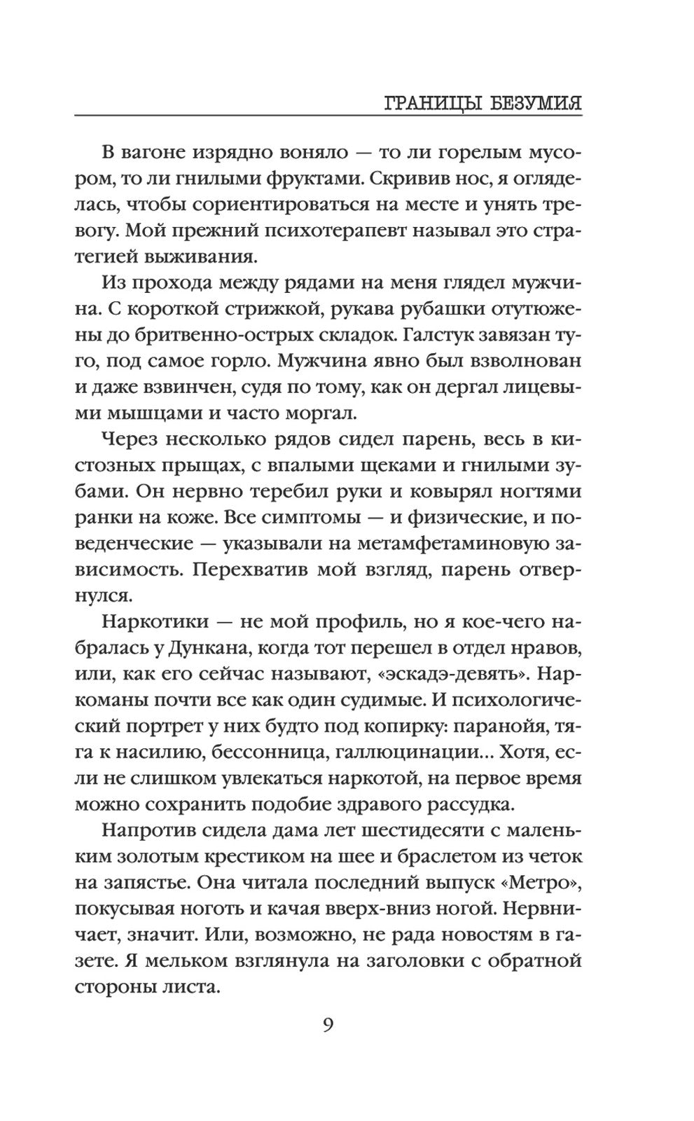 Границы безумия