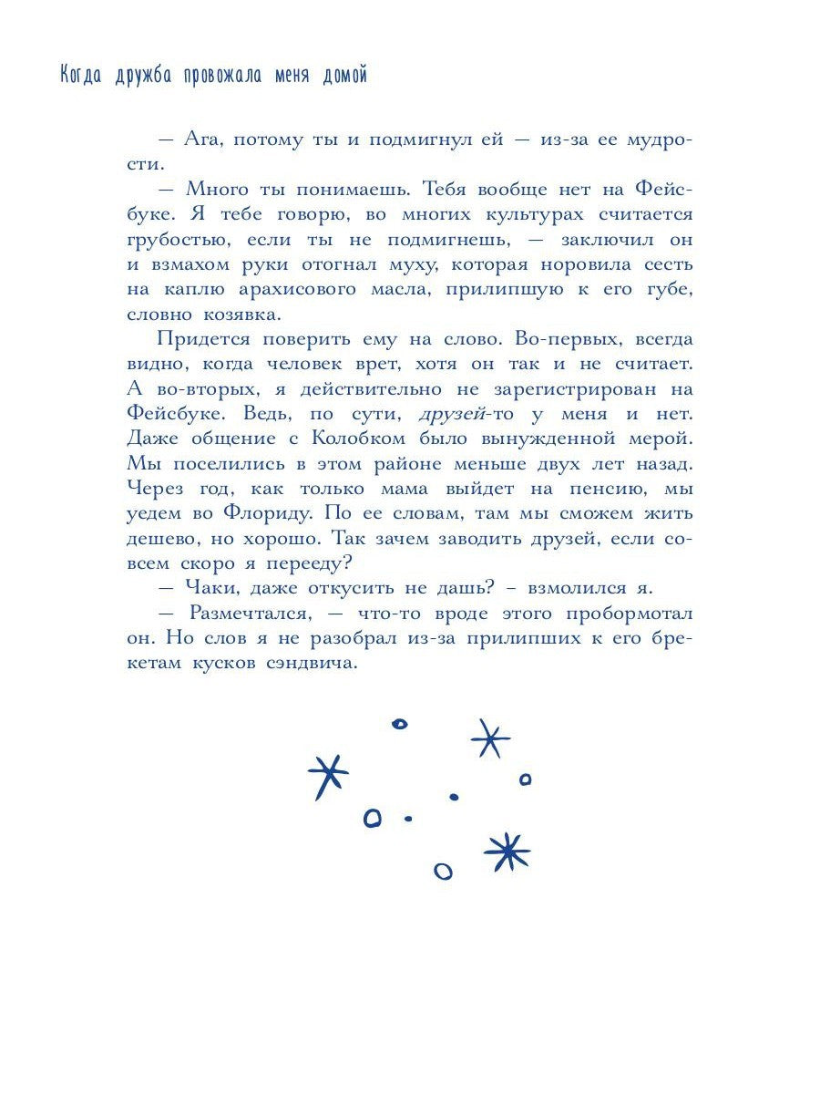 Когда дружба провожала меня домой