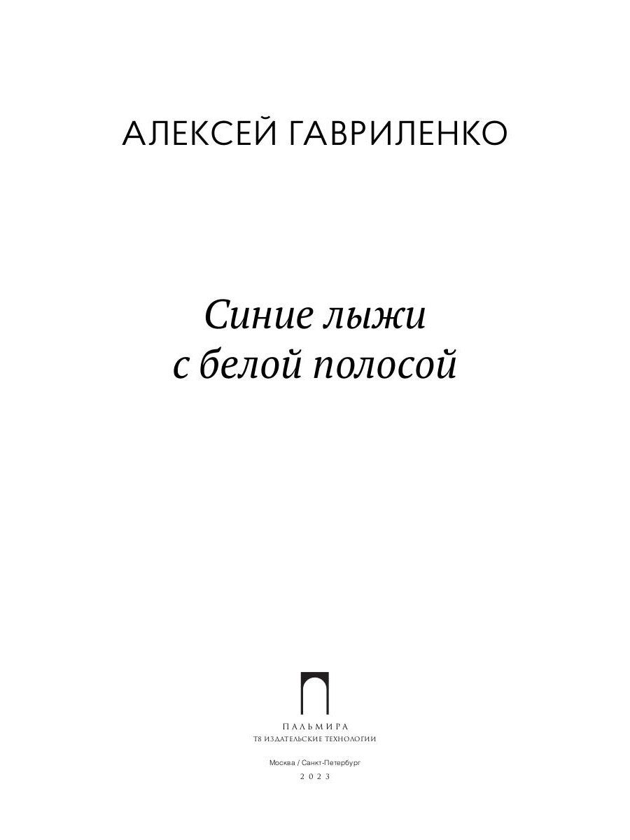 Синие лыжи с белой полосой