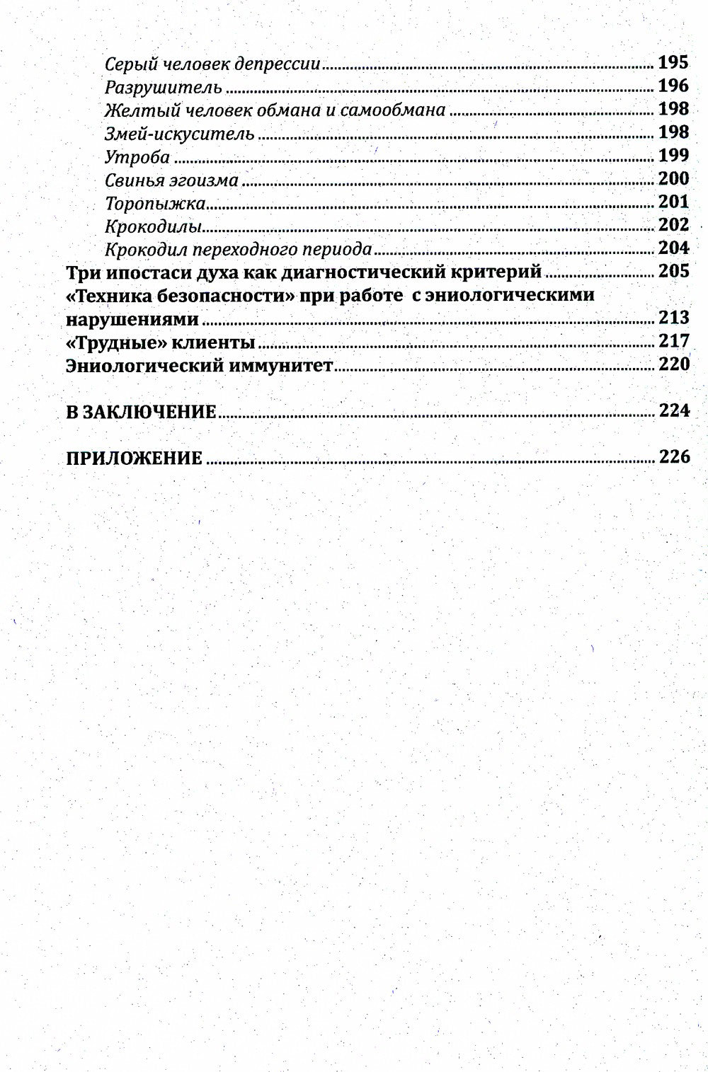 Практическая эниология. Диагностика и коррекция энергоинформационных нарушени...