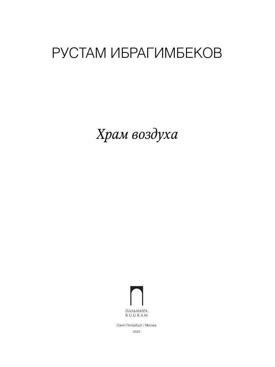 Храм воздуха: повести