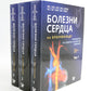 Болезни сердца по Браунвальду. Руководство по сердечно-сосудистой медицине. В...
