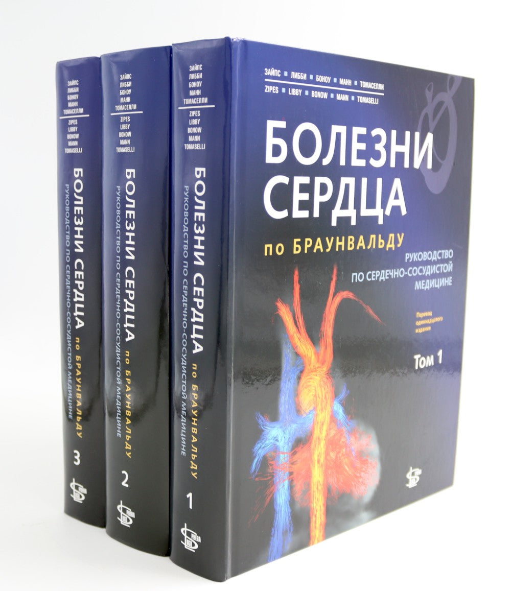 Болезни сердца по Браунвальду. Руководство по сердечно-сосудистой медицине. В...