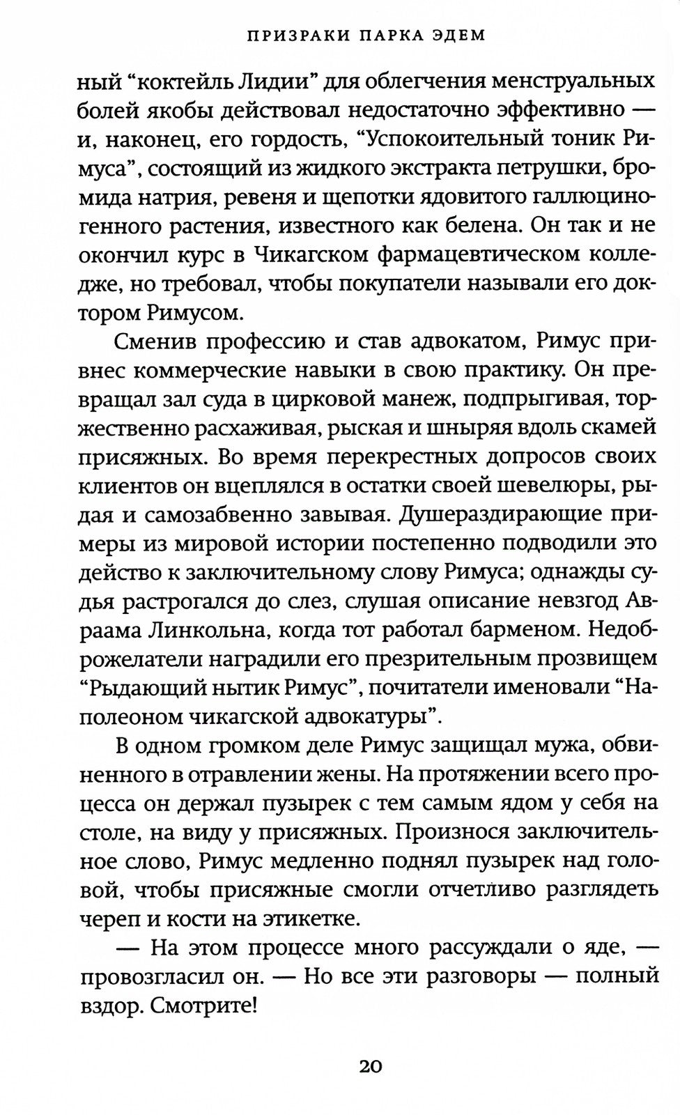 Призраки парка Эдем: роман