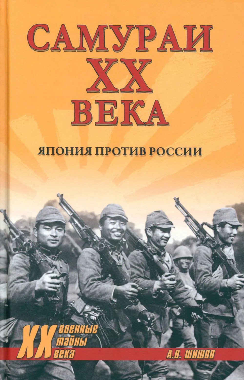 Самураи XX века. Япония против России