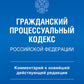 Гражданский процессуальный кодекс Российской Федерации. Комментарий к новейше...